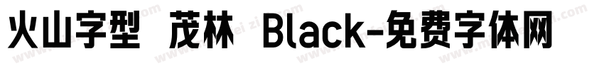 火山字型 茂林 Black字体转换
